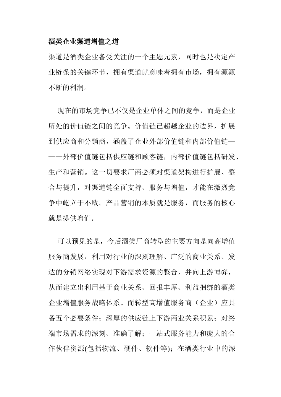 酒类企业渠道增值之道_第1页