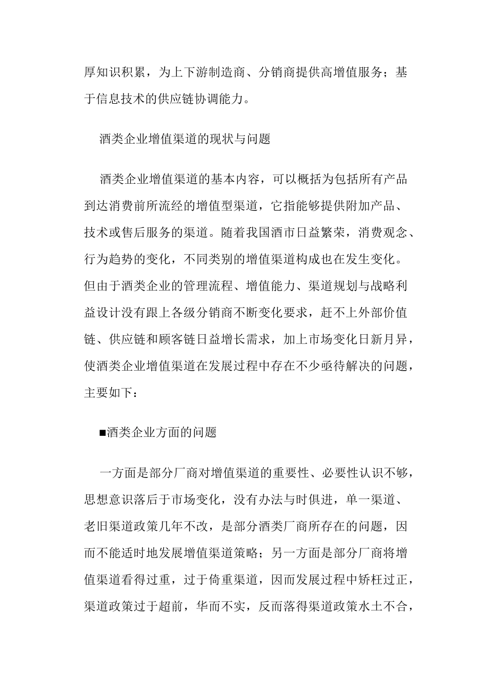酒类企业渠道增值之道_第2页