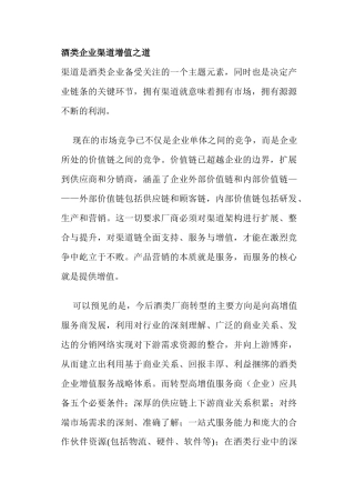 酒类企业渠道增值之道