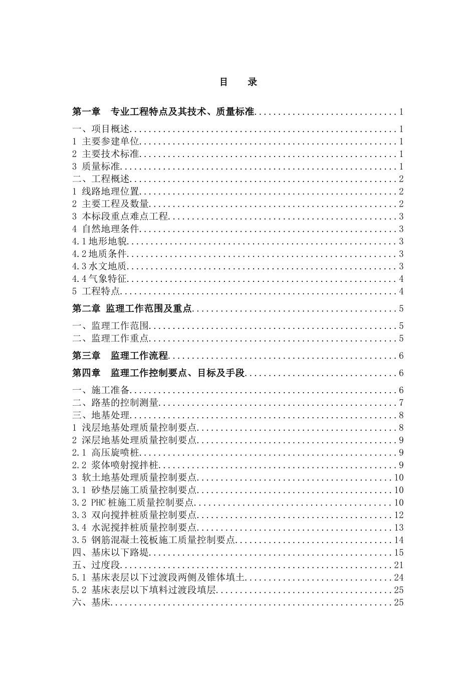 路基工程监理实施细则(DOC 47页)_第2页