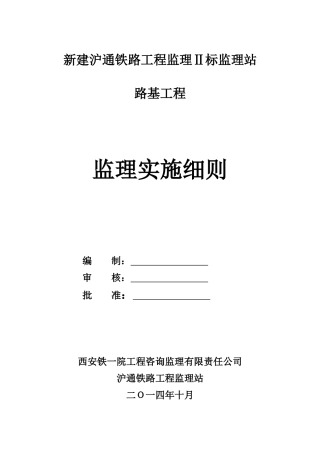 路基工程监理实施细则(DOC 47页)