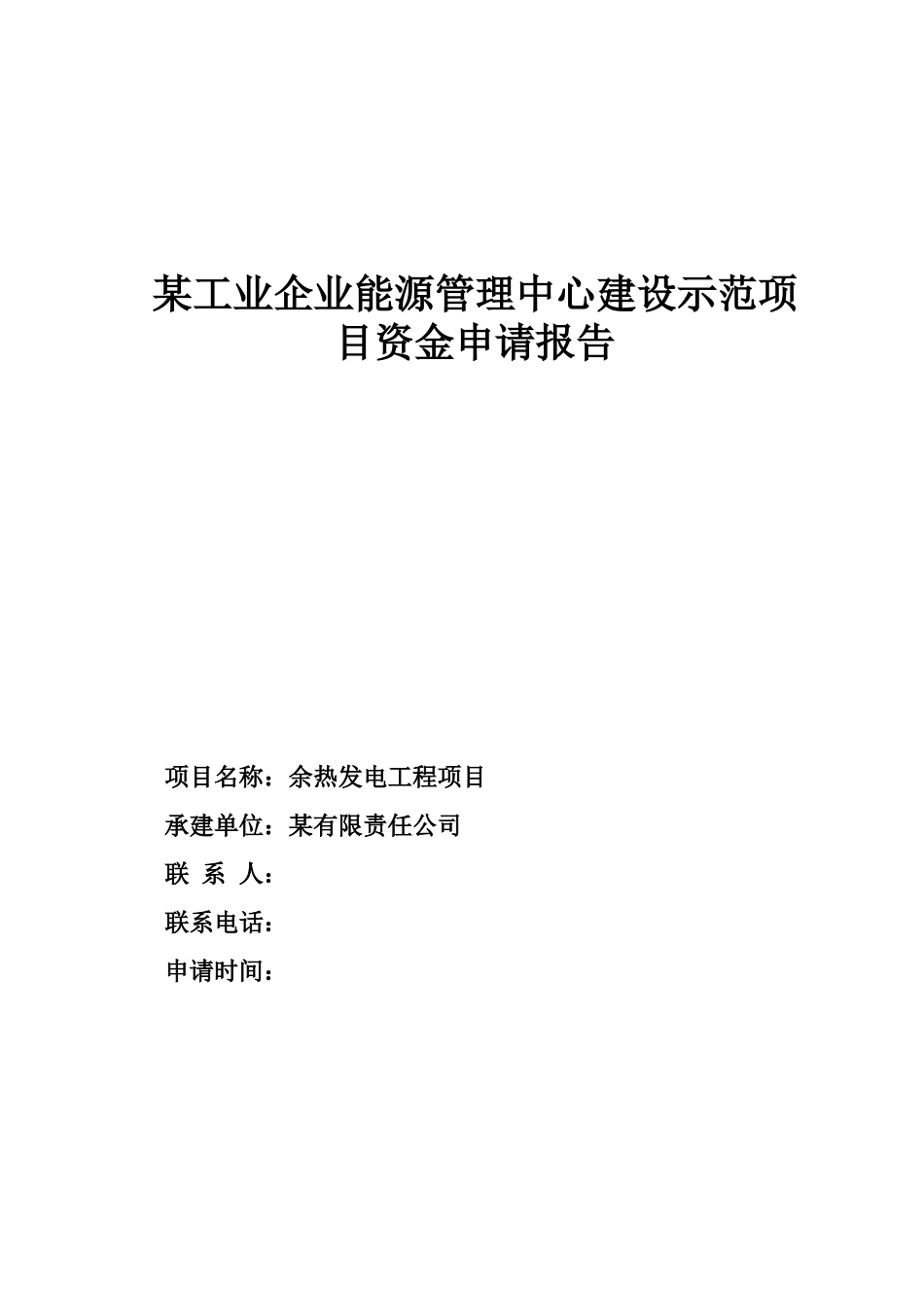 某工业企业能源管理中心建设示范项目资金申请报告_第1页