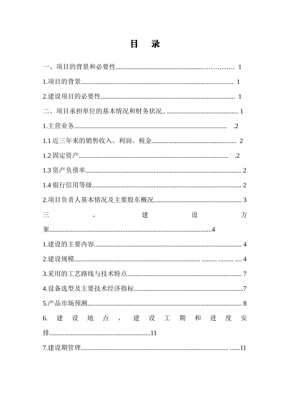 某工业企业能源管理中心建设示范项目资金申请报告_第2页