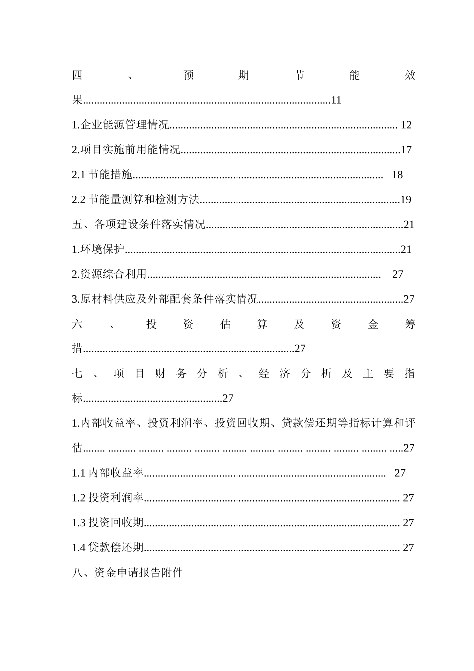 某工业企业能源管理中心建设示范项目资金申请报告_第3页