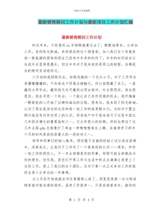 最新销售顾问工作计划与最新项目工作计划汇编