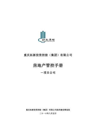 重庆拓新集团房地产管控手册_16页_XXXX