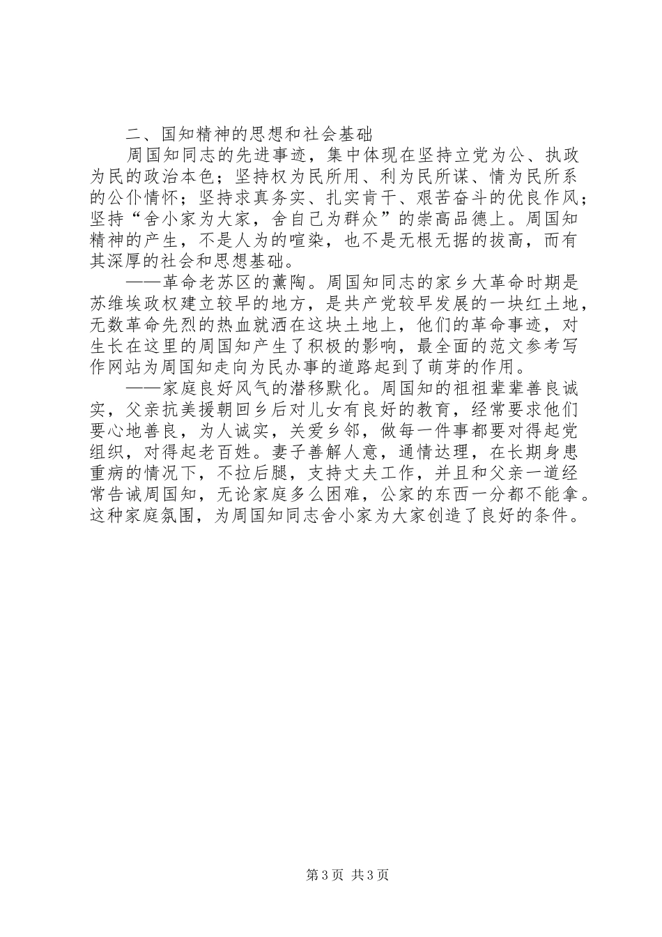 优秀心得体会范文：学习周国知同志先进事迹的心得体会_第3页