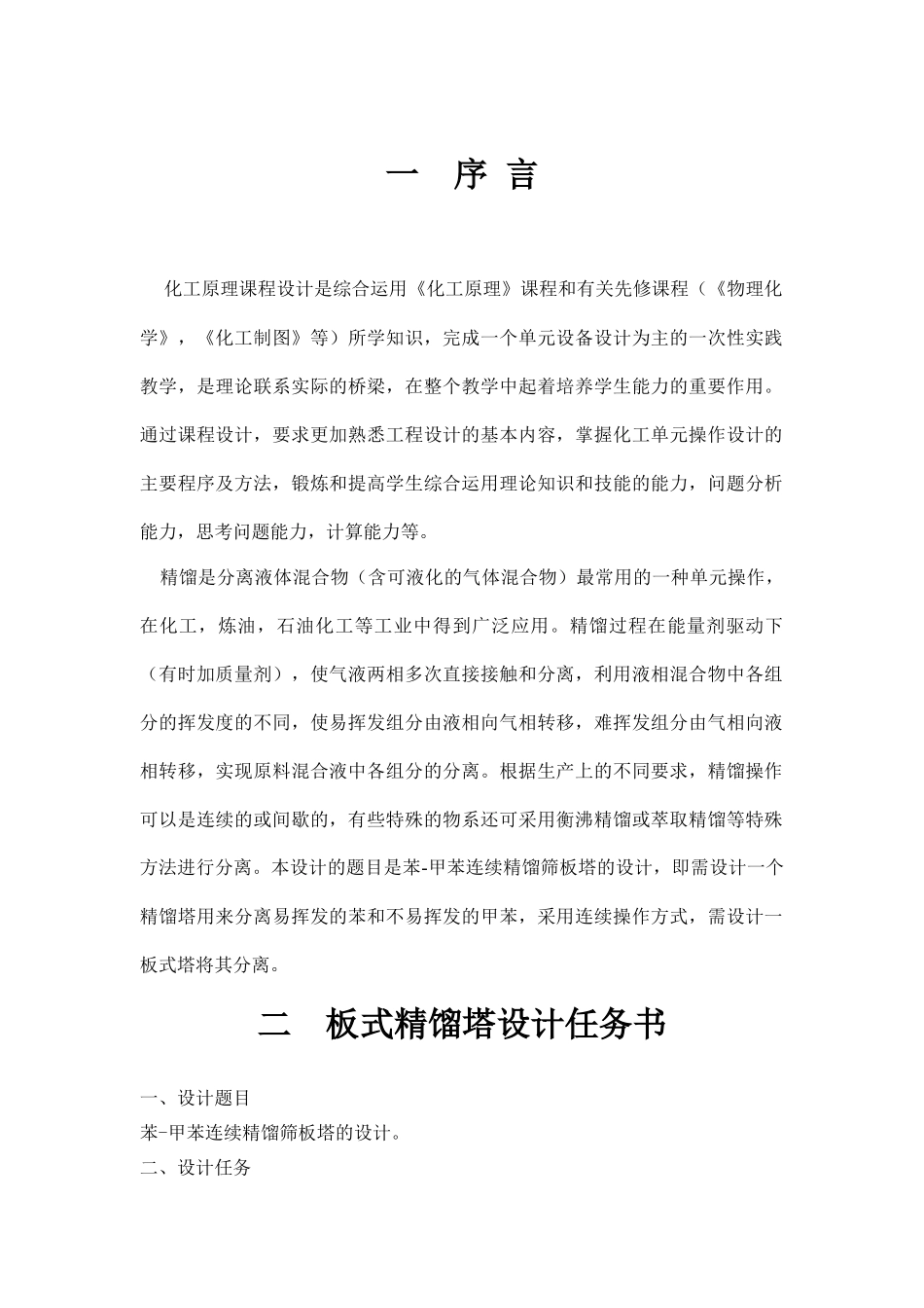 化工原理课程设计_苯-甲苯筛板精馏塔分离_第3页