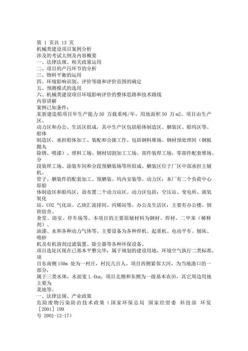 XXXX年环评工程师考试 机械类建设项目案例分析_第1页