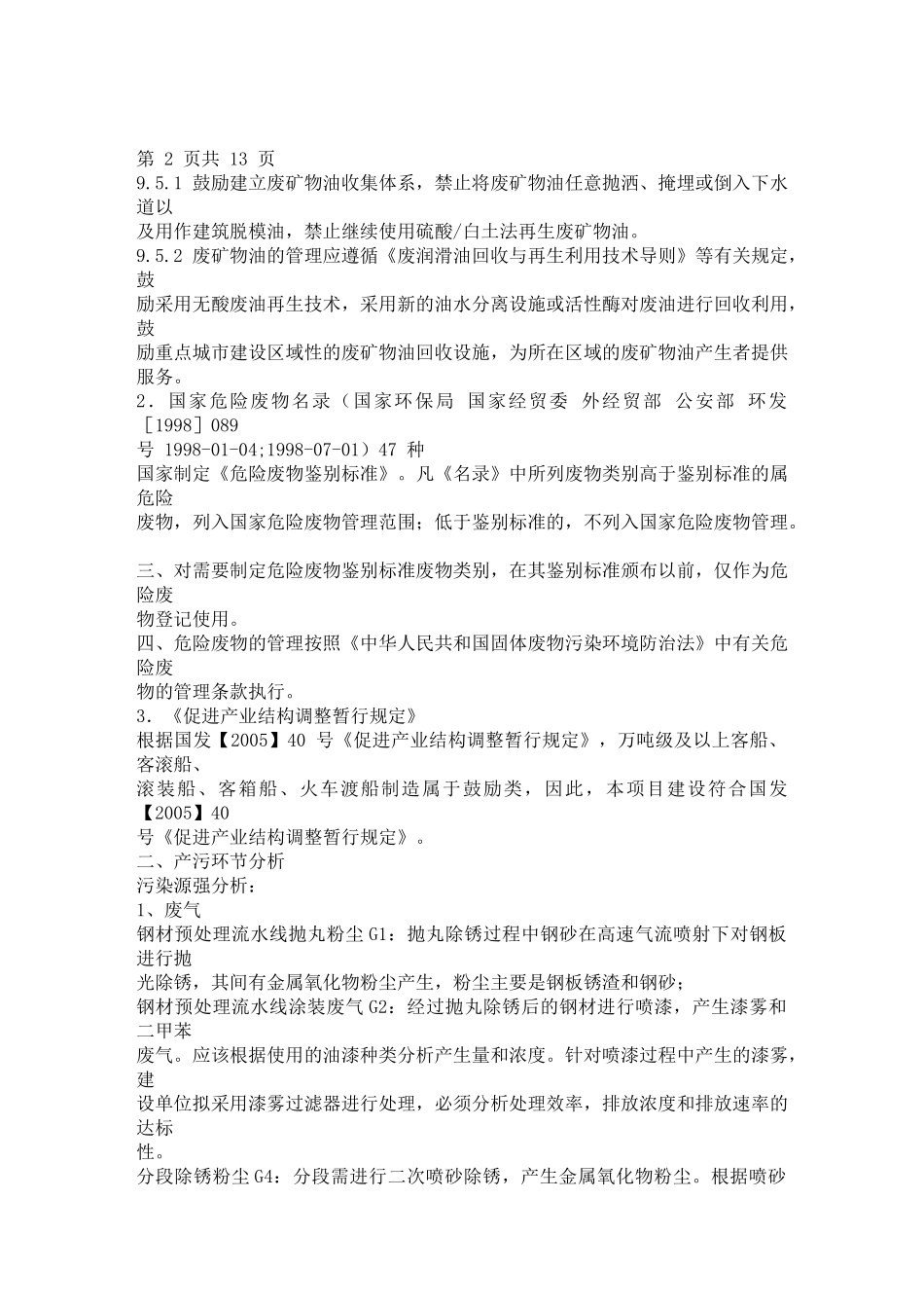 XXXX年环评工程师考试 机械类建设项目案例分析_第3页