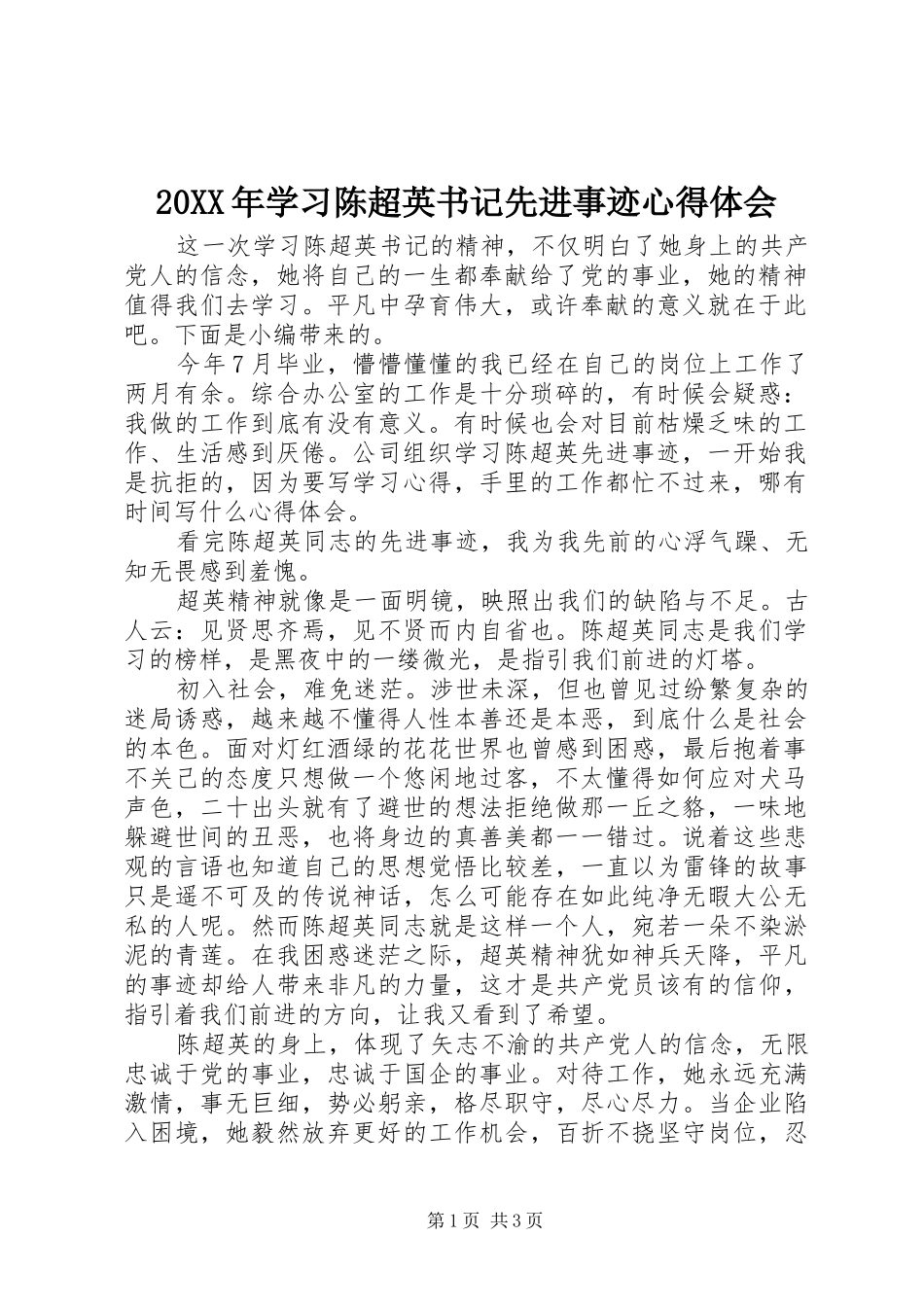20XX年学习陈超英书记先进事迹心得体会_第1页