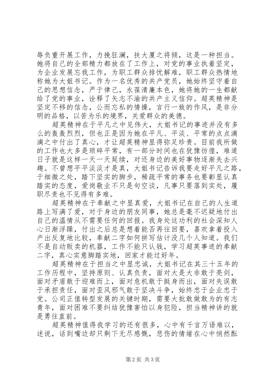 20XX年学习陈超英书记先进事迹心得体会_第2页