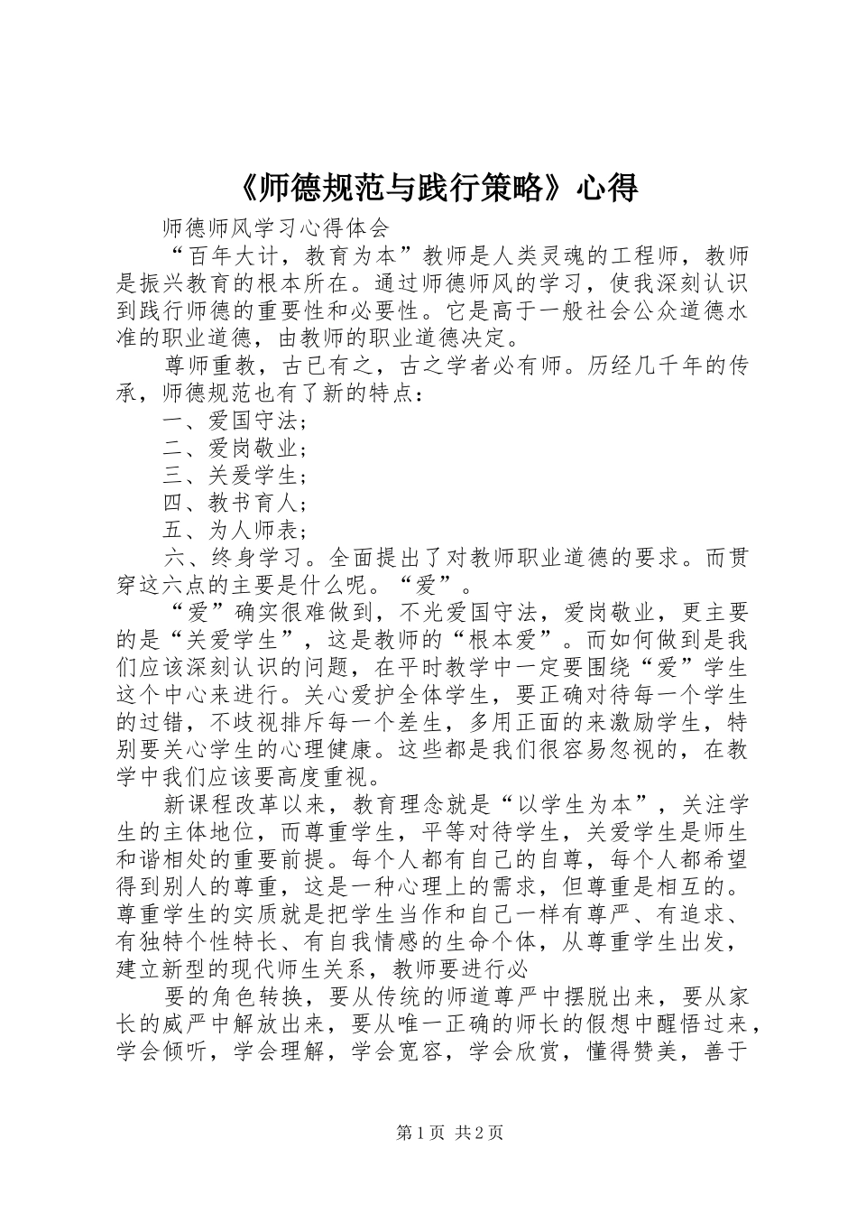 《师德规范与践行策略》心得_第1页