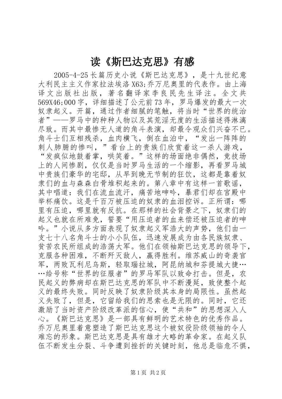 读《斯巴达克思》有感_第1页