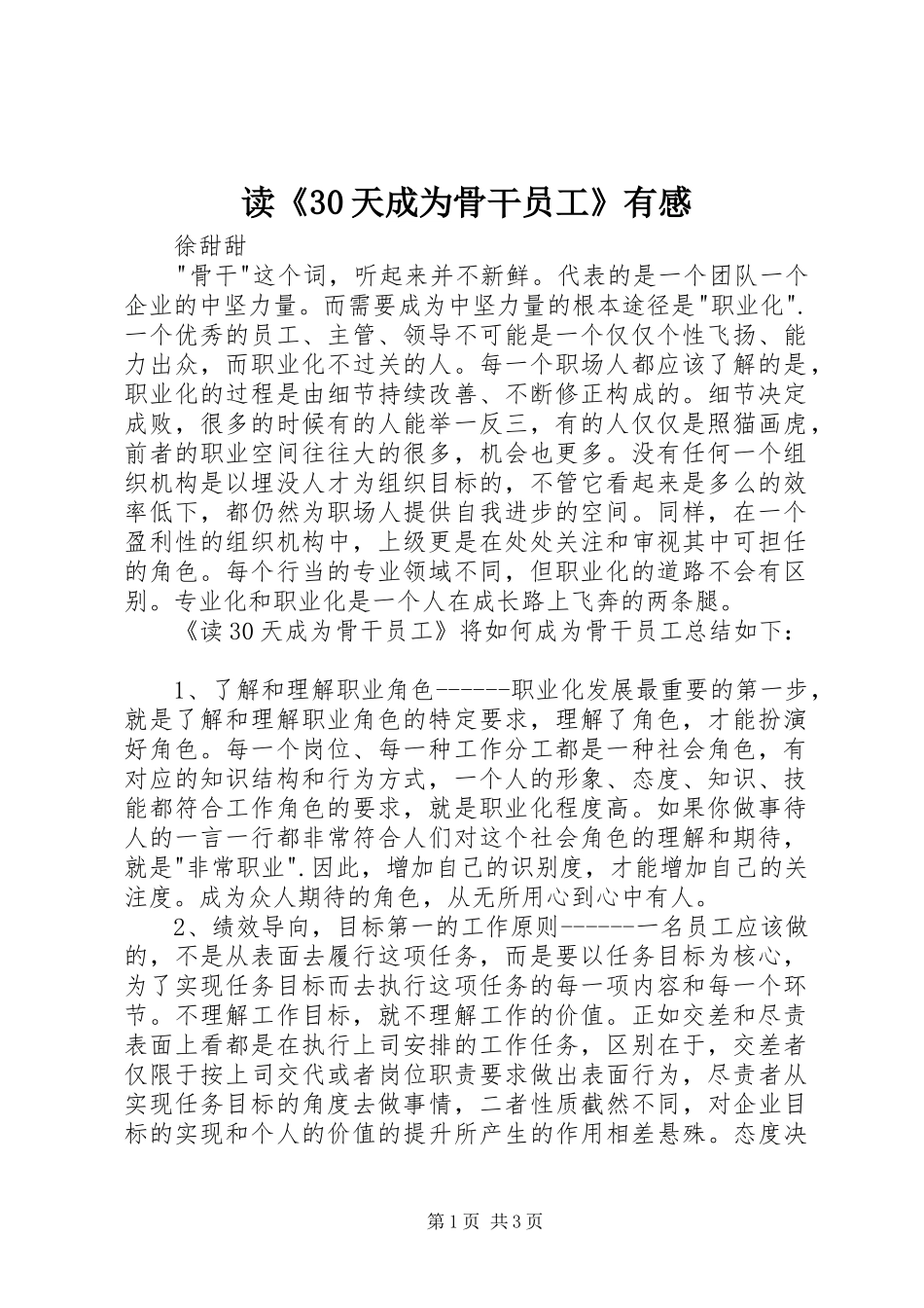 读《30天成为骨干员工》有感_第1页