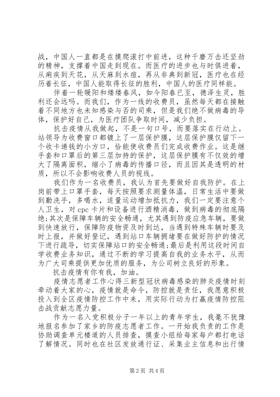 肺炎疫情期间志愿者工作心得以及收获_第2页