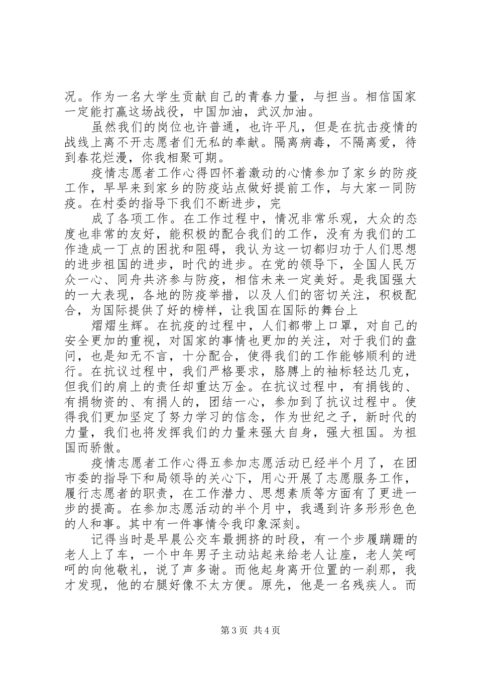 肺炎疫情期间志愿者工作心得以及收获_第3页