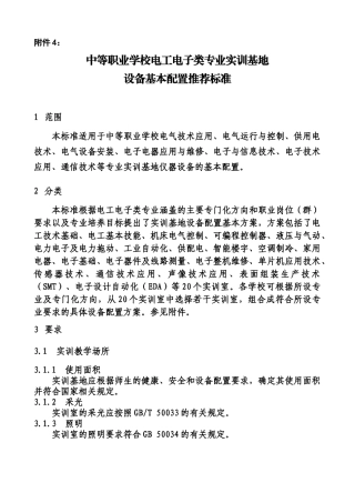 中等职业学校电工电子类专业实训基地设备基本配置推荐标准-