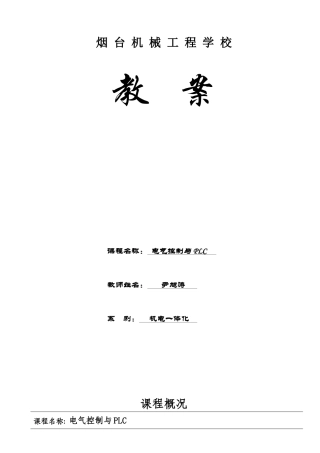 《电气控制与PLC》教案