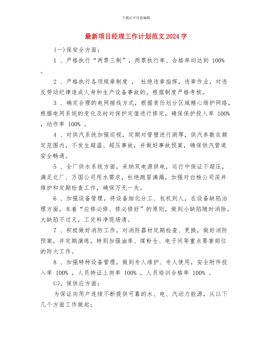 最新项目招标工作计划范文与最新项目经理工作计划汇编_第3页