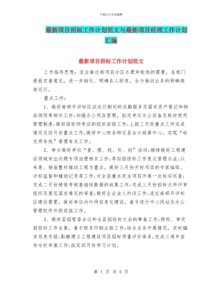 最新项目招标工作计划范文与最新项目经理工作计划汇编