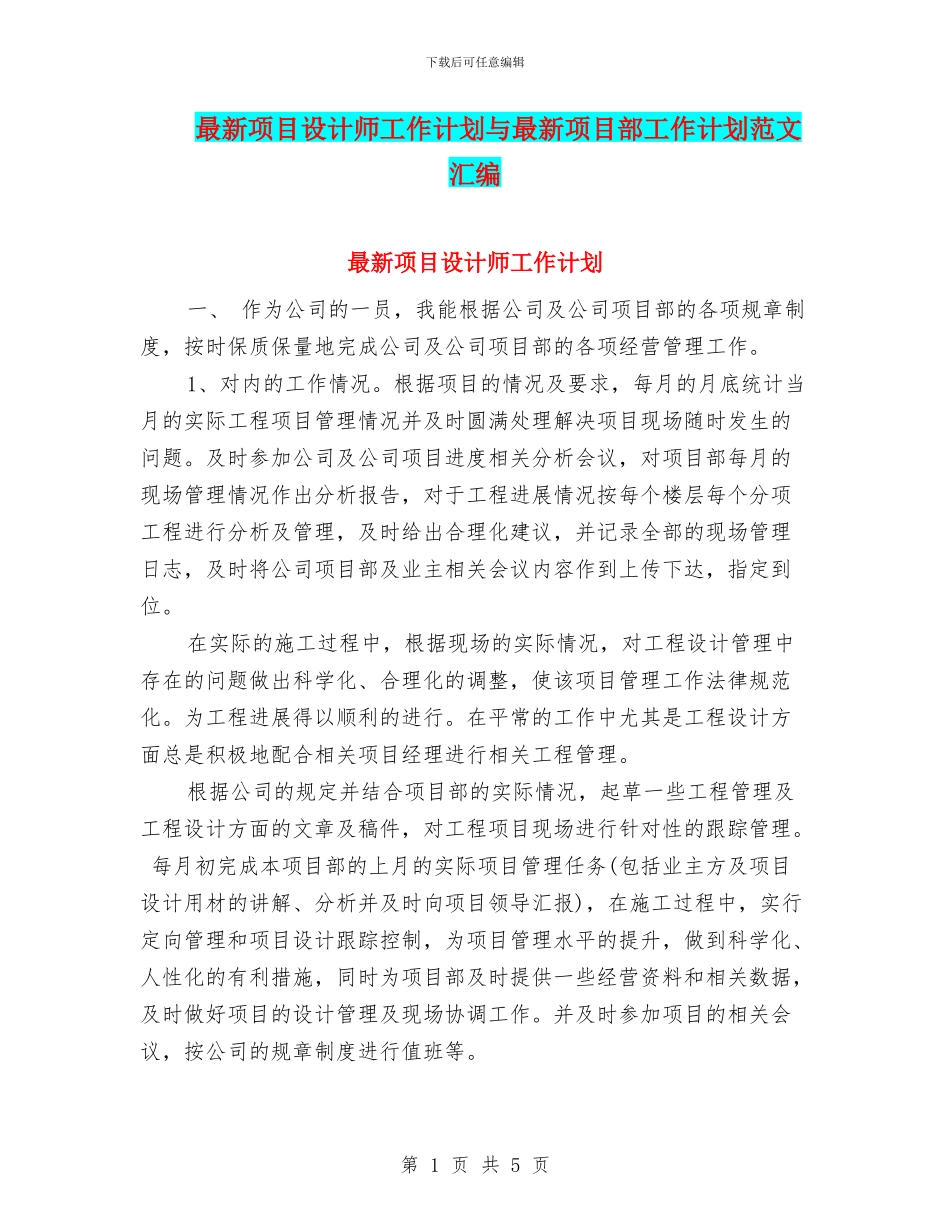 最新项目设计师工作计划与最新项目部工作计划范文汇编_第1页