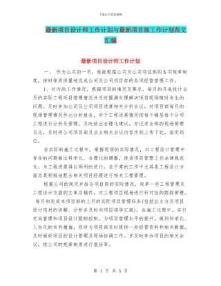 最新项目设计师工作计划与最新项目部工作计划范文汇编