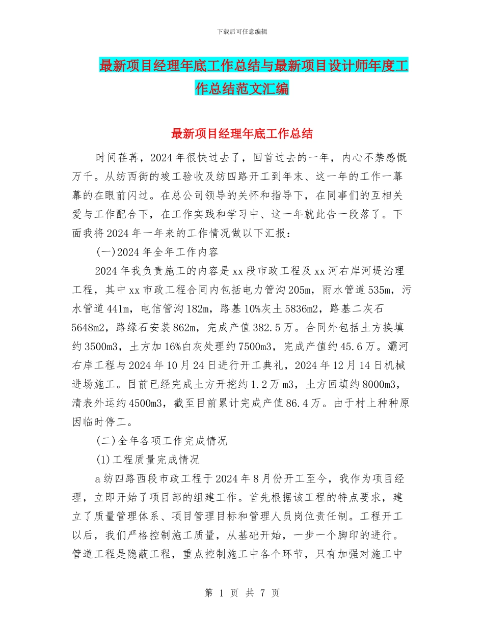 最新项目经理年底工作总结与最新项目设计师年度工作总结范文汇编_第1页