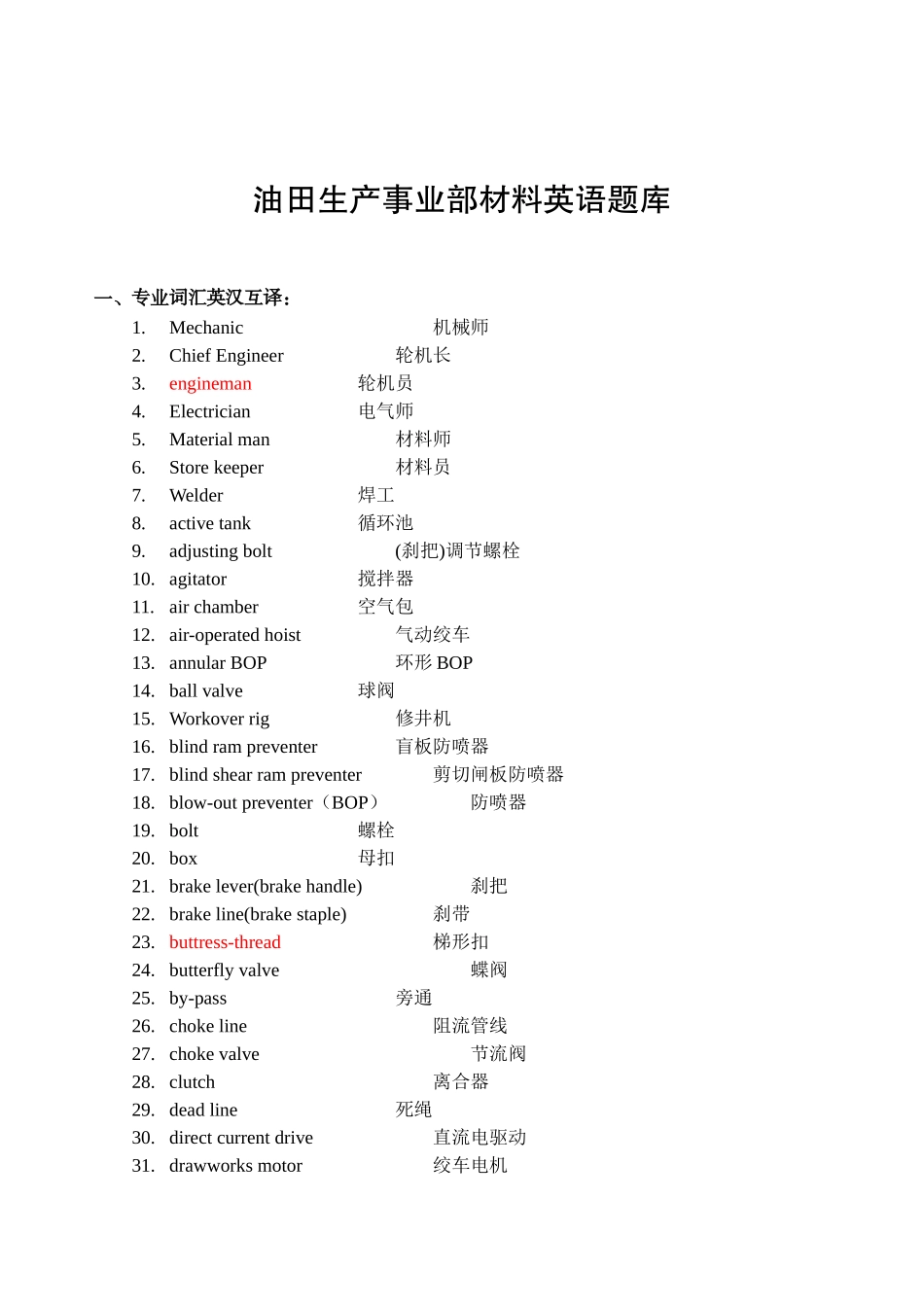 油田生产事业部材料英语题库之机械专业_第3页