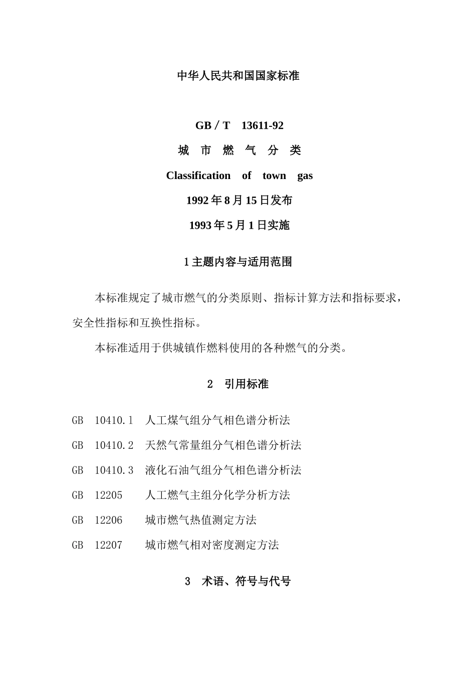 GB-T13611-92城市燃气分类(1)_第1页