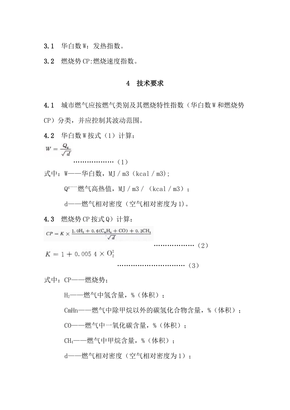 GB-T13611-92城市燃气分类(1)_第2页