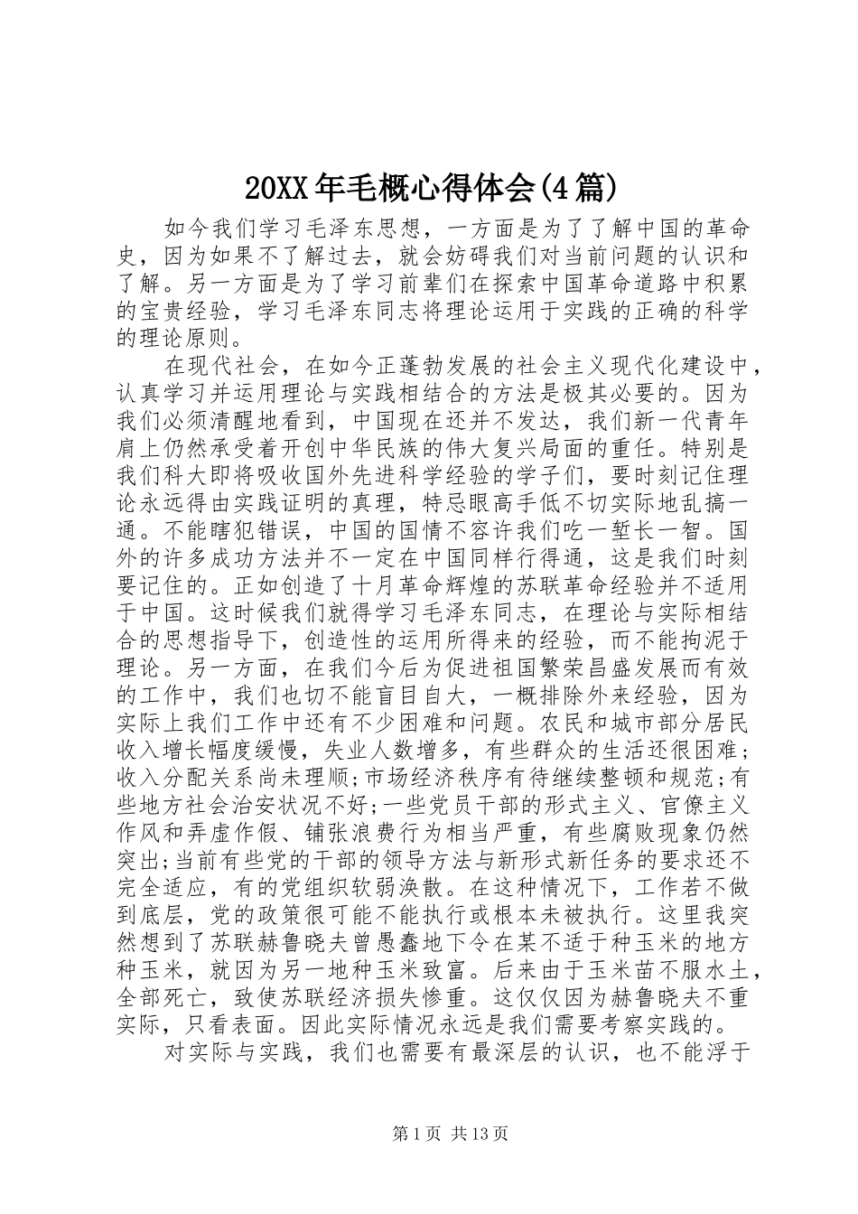 20XX年毛概心得体会(4篇)_第1页