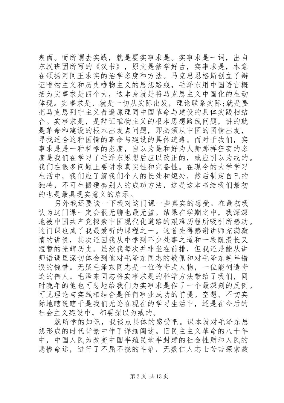 20XX年毛概心得体会(4篇)_第2页