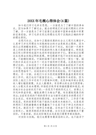 20XX年毛概心得体会(4篇)