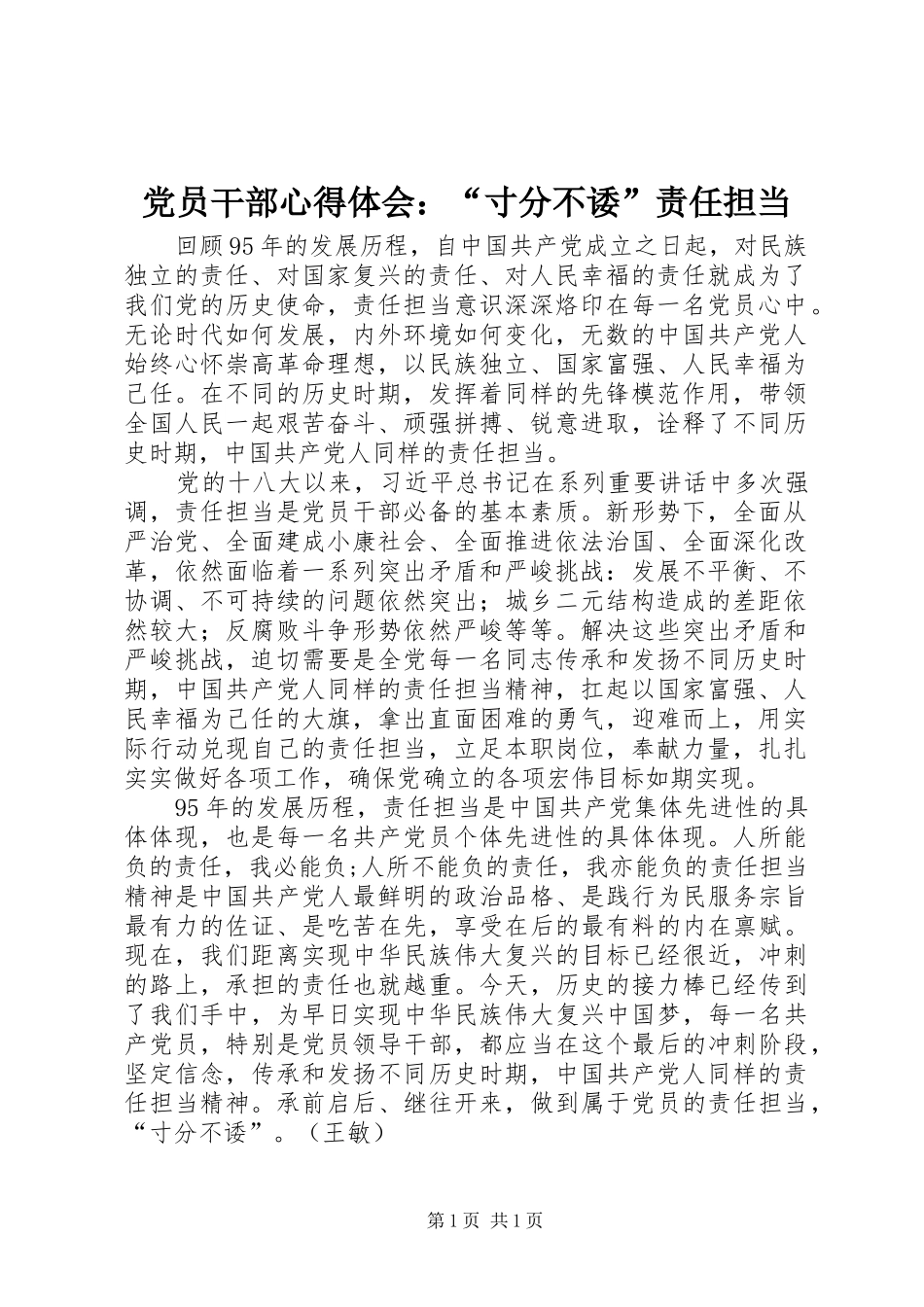 党员干部心得体会：“寸分不诿”责任担当_第1页