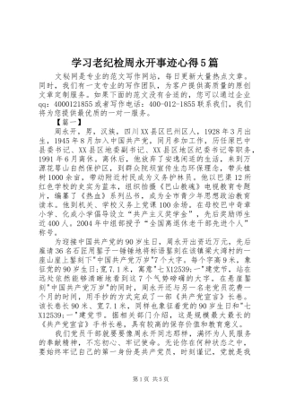 学习老纪检周永开事迹心得5篇