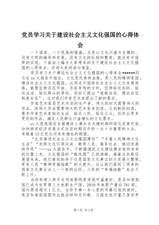 党员学习关于建设社会主义文化强国的心得体会