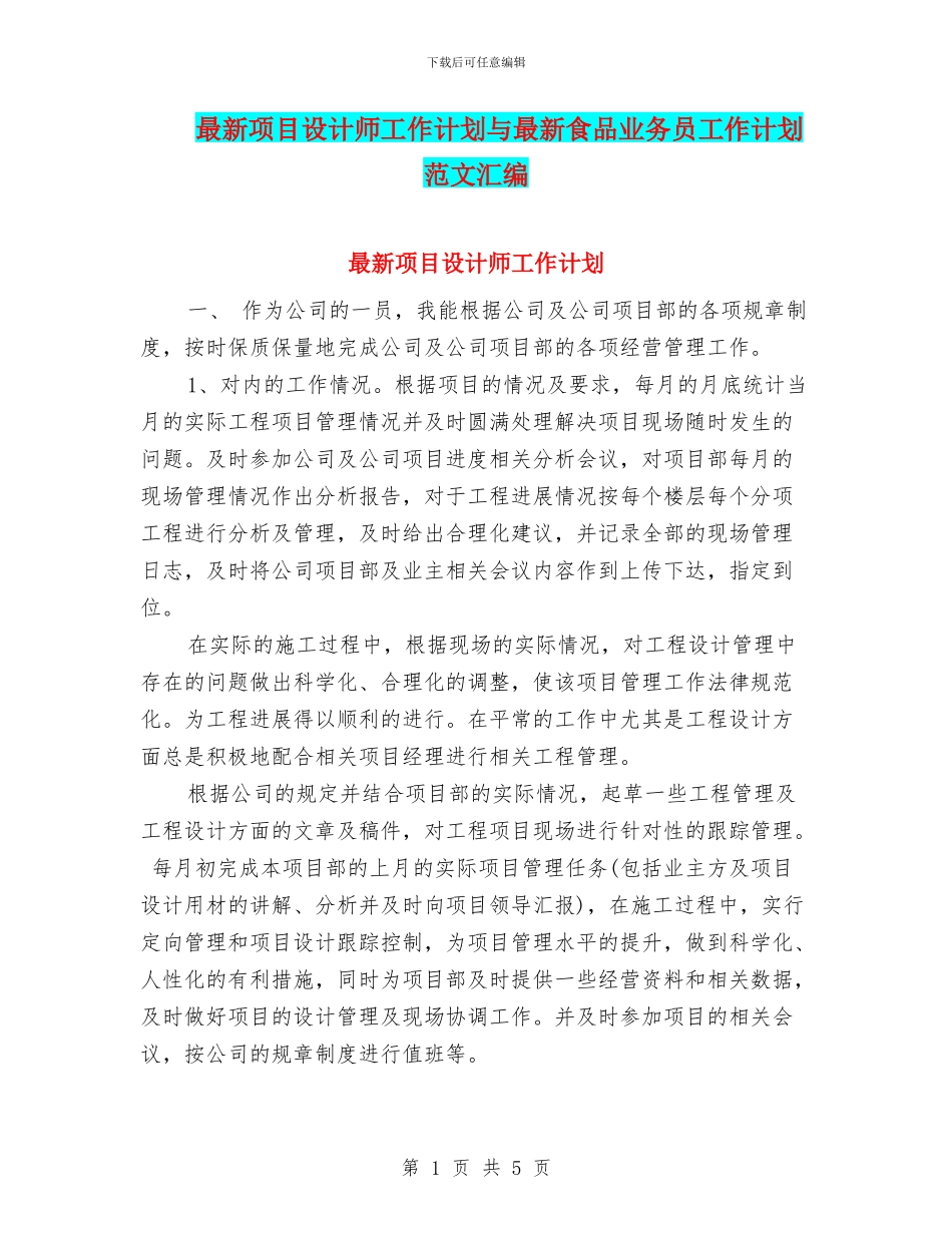最新项目设计师工作计划与最新食品业务员工作计划范文汇编_第1页