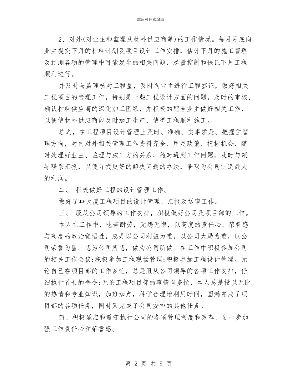 最新项目设计师工作计划与最新食品业务员工作计划范文汇编_第2页