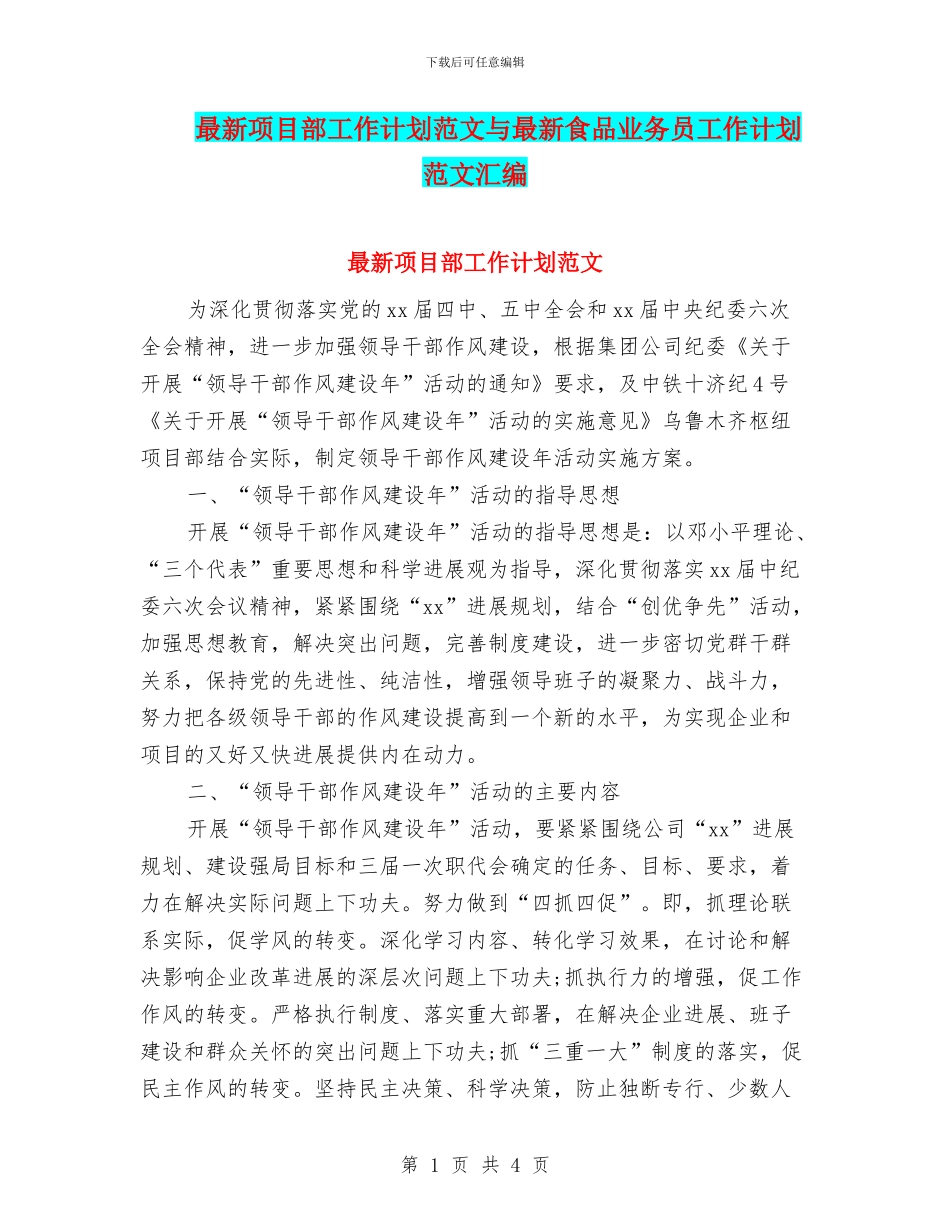 最新项目部工作计划范文与最新食品业务员工作计划范文汇编_第1页