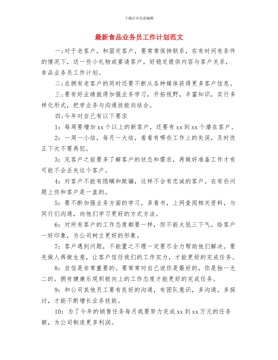 最新项目部工作计划范文与最新食品业务员工作计划范文汇编_第3页