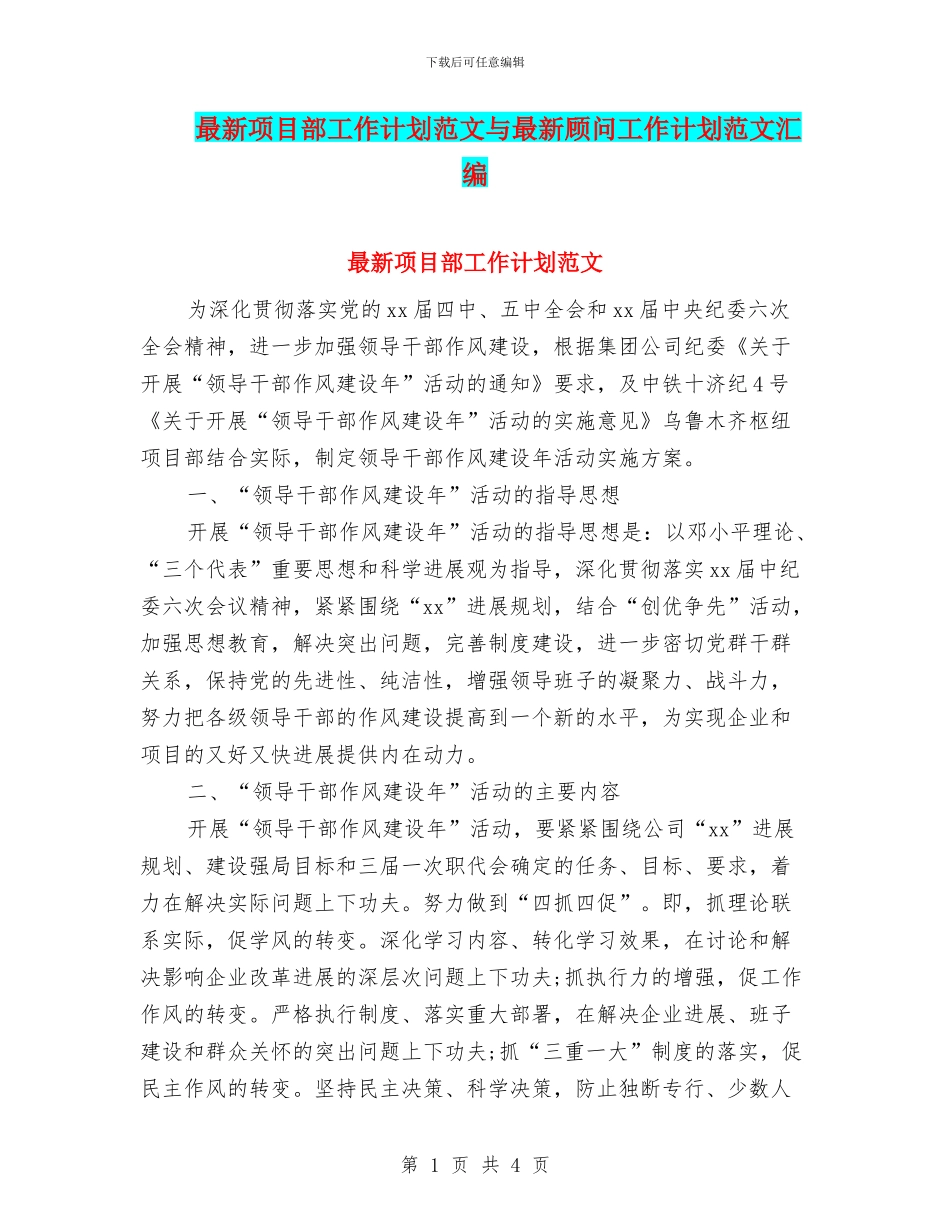 最新项目部工作计划范文与最新顾问工作计划范文汇编_第1页