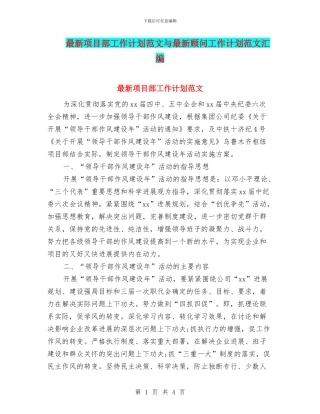 最新项目部工作计划范文与最新顾问工作计划范文汇编