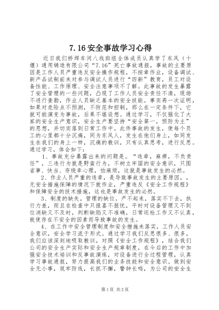 7.16安全事故学习心得