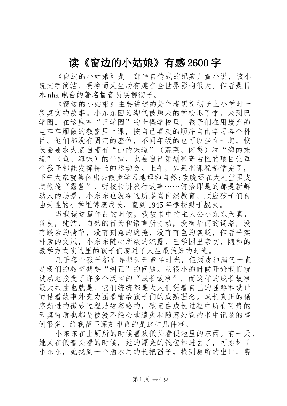 读《窗边的小姑娘》有感2600字_第1页