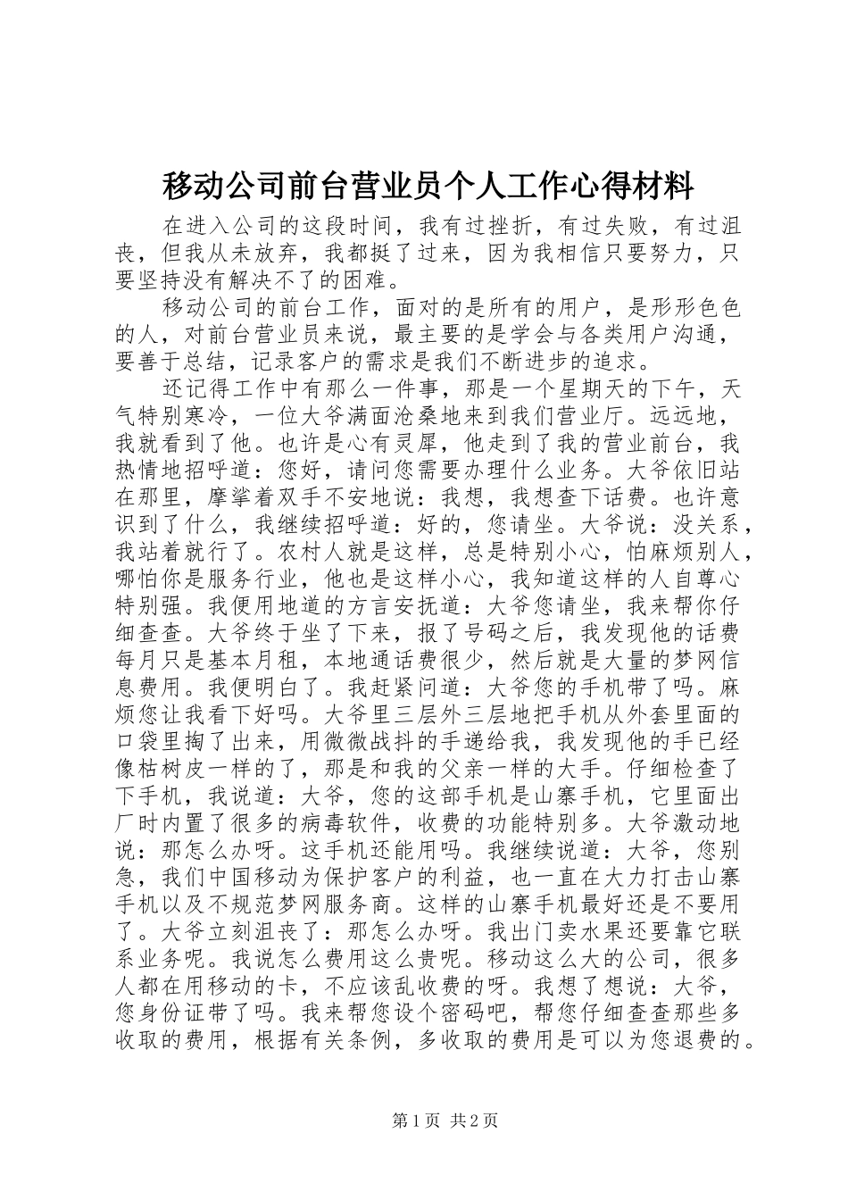 移动公司前台营业员个人工作心得材料_第1页