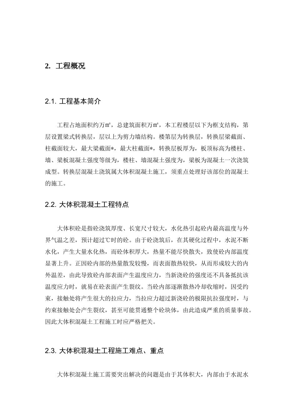 某高层住宅转换层大体积混凝土施工方案_secret(DOC23页)_第3页