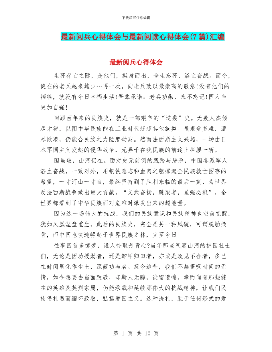 最新阅兵心得体会与最新阅读心得体会汇编_第1页