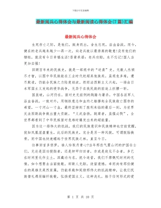 最新阅兵心得体会与最新阅读心得体会汇编