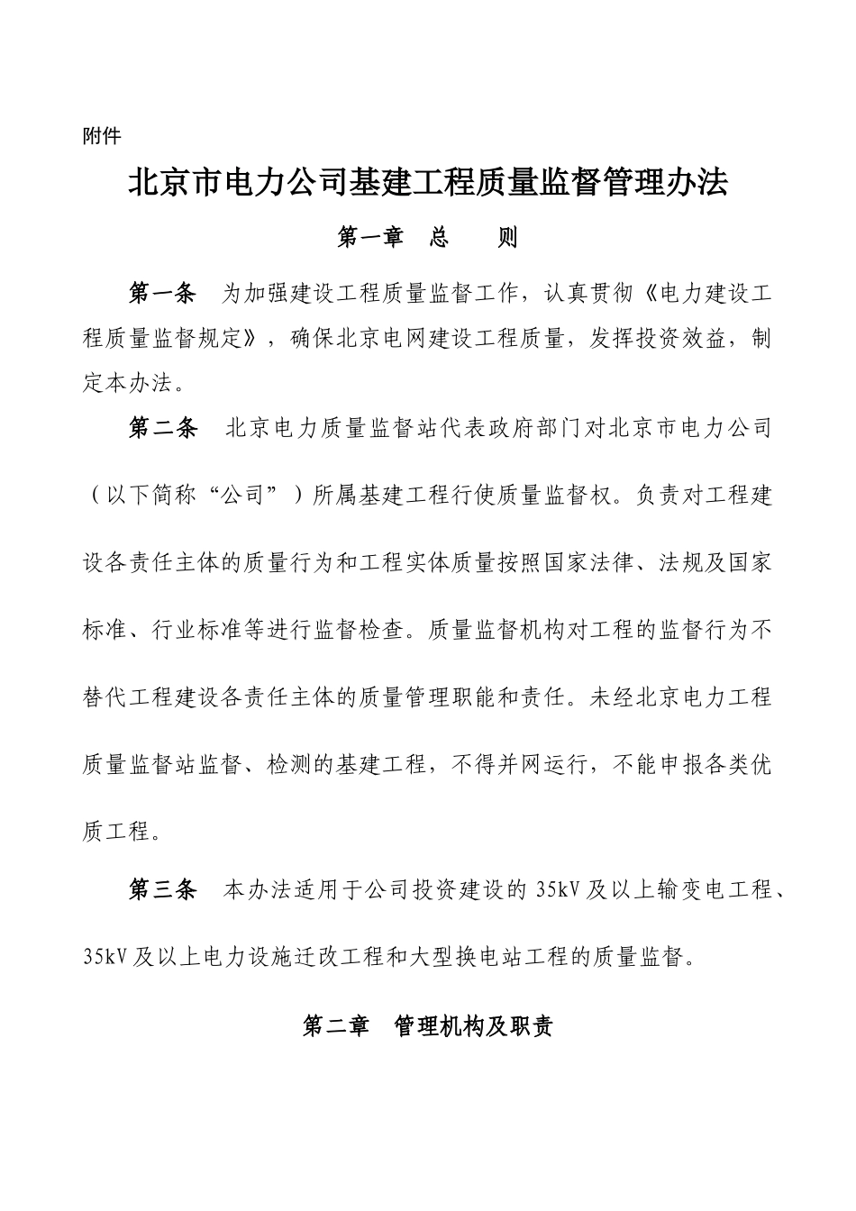 北京市电力公司基建工程质量监督管理_第1页